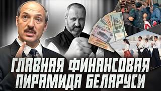 Лукашенко, миллион долларов и тысяча обмануты: главная финансовая пирамида | Криминальная Беларусь