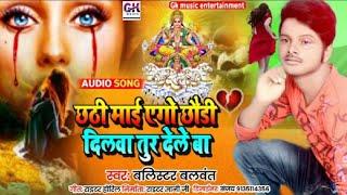 आ गया छठ पुजा का धमाकेदार new song #Balistar baleant ka छठी माई एगो छौड़ी दिलवा तुर देले बा