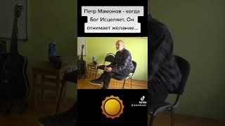 Петр Мамонов - когда Бог Исцеляет Он вообще Отнимает желание пить...