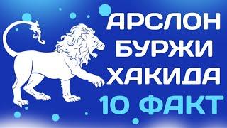 10 ФАКТ АРСЛОН БУРЖИ ХАКИДА