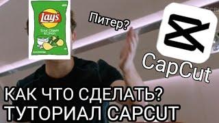 КАК ЗАКРЫТЬ ЛИЦО В CAPCUT? CAPCUT TUTORIALANGEL KRUT