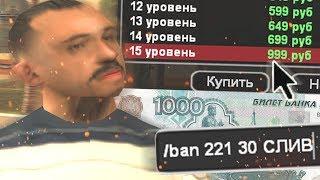 КУПИЛ АДМИНКУ ЗА 1000 РУБЛЕЙ НА 10 МИНУТ НА НУБО РП В GTA SAMP