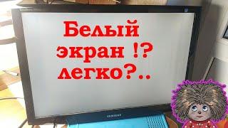 БЕЛЫЙ ЭКРАН. Что делать?