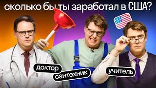 Зарплаты в США: учитель, дальнобойщик и сантехник – уровень жизни США  Дэни про профессии | Skyeng!