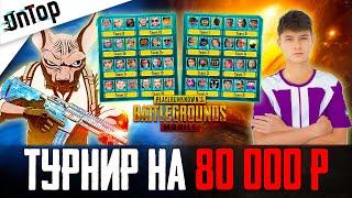 ИГРАЕМ ТУРНИР С YAKUDZA И NERZUL НА 80 000 РУБЛЕЙ PUBG MOBILE! СТРИМ С ТЕЛЕФОНА ПУБГ МОБАЙЛ