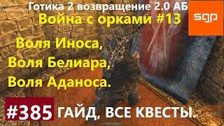 #385 ВОЛЯ ИНОСА, БЕЛИАРА, АДАНОСА. Готика 2 возвращение 2.0 АБ 2021 гайд, прохождение, квест, Сантей