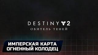 DESTINY 2 - ИМПЕРСКАЯ КАРТА СОКРОВИЩ (НЕСС,КОЛОДЕЦ ОГНЯ)