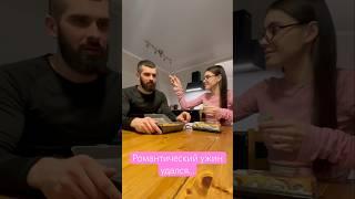 Организовал романтику #романтика #воваинастя #мужижена #семья #любовь #отношения #юмор #роллы #ужин