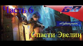 С цензурой 18+  Cyberpunk2077Спасти ЭвелинПрохождение