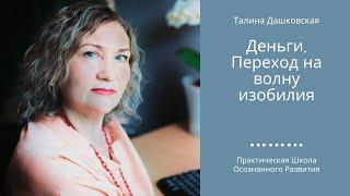 "Деньги. Переход на волну изобилия". Открытая встреча и ценные рекомендации от Талины Дашковской