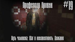 Профессор Кровин. (Путь человека) #19