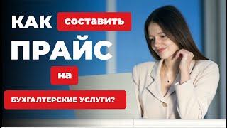 КАК РАССЧИТАТЬ СТОИМОСТЬ БУХГАЛТЕРСКИХ УСЛУГ? Ценообразование Бухгалтерских Услуг