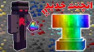 ماینکرفت اما انچنت های جدید اوپی هستن