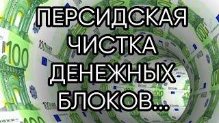 ПЕРСИДСКАЯ ЧИСТКА ДЕНЕЖНЫХ БЛОКОВ...ДЛЯ ВСЕХ...ИНГА ХОСРОЕВА