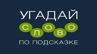 Игра "Угадай слово по подсказке!" 1166, 1167, 1168, 1169, 1170 уровень.