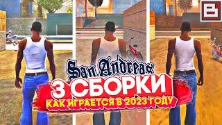  GTA SAN ANDREAS - КАК ИГРАЕТСЯ В 2023 ГОДУ? 3 СБОРКИ #1