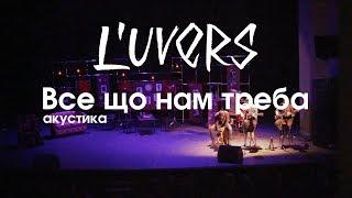 Luvers - Все що нам треба Live