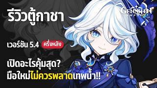 รีวิวตู้กาชาเวอร์ชัน 5.4 ครึ่งหลัง "เปิดอะไรคุ้มสุด?" Furina หรือ Wriothesley! [Genshin Impact ไทย]