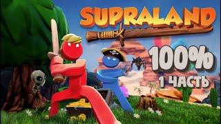 Supraland на 100% 1 часть