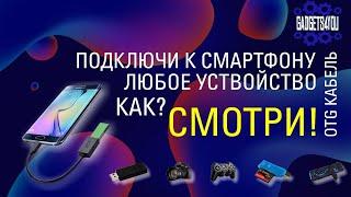 Что можно подключить к смартфону и планшету через OTG кабель? Да почти всё!