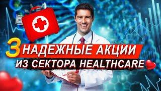 КАКИЕ АКЦИИ СЕЙЧАС ПОКУПАТЬ? 3 ЛУЧШИЕ КОМПАНИИ ИЗ HEALTHCARE: МЕДИЦИНА, БИОТЕХИ