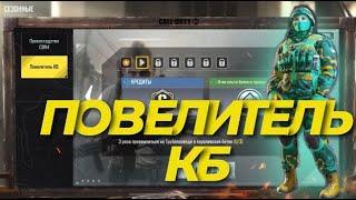 КАК ПОЛУЧИТЬ ЧАРЛИ В CALL OF DUTY MOBILE | КАК ПРОЙТИ СЕЗОННОЕ ЗАДАНИЕ КБ ПОВЕЛИТЕЛЬ В КАЛ ОФ ДЬЮТИ