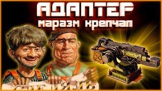 Маразм крепчал, но АДАПТЕР выпускался в CROSSOUT