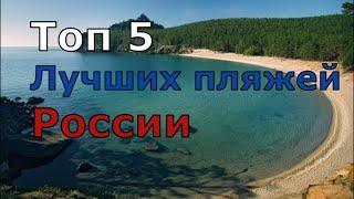 TOП 5 лучших пляжей России (Папа Может)