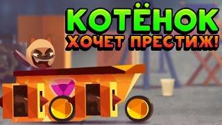 КОТЁНОК ХОЧЕТ ПРЕСТИЖ! - CATS: Crash Arena Turbo Stars