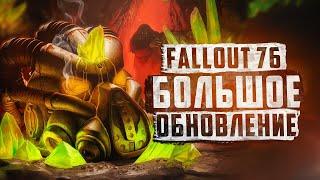 РЕЙДЫ, НОВОЕ ОРУЖИЕ И ⭐⭐⭐⭐  ЗВЕЗДА - ПРО НОВОЕ ОБНОВЛЕНИЕ ► FALLOUT 76