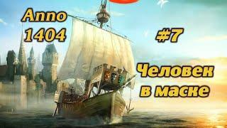 ЧЕЛОВЕК В МАСКЕ #7 ПРОХОЖДЕНИЕ ANNO 1404