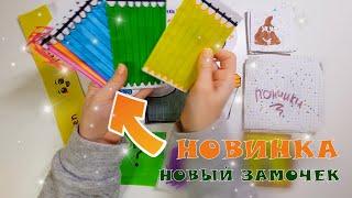 Бумажные сюрпризы/ Распаковка/ Новый замочек/ Новая коллекция/ В примерочной