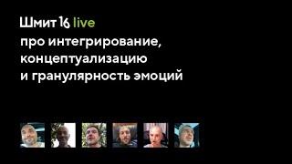 Шмит16 Live. Интегрирование, концептуализация и гранулярность эмоций