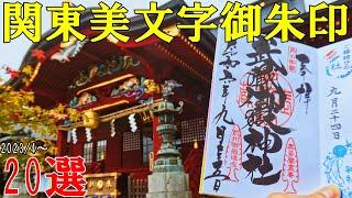 [Traveling to Japanese Shrines and Temples] Beautiful handwritten temple stamps in the Kanto region