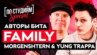 Авторы бита MORGENSHTERN & Yung Trappa - FAMILY (Diamond Style)