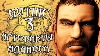 АРТЕФАКТЫ АДАНОСА / ПРОХОЖДЕНИЕ GOTHIC 3