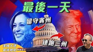 【傑斯短打】決戰前夕！美國大選的最後檢閱，結果將改變世界局勢！賀錦麗留守賓夕凡尼亞造勢，特朗普連跑三搖擺州份作最終拉票！｜20241105