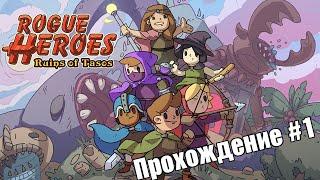 Rogue Heroes: Ruins of Tasos - Соло Прохождение #1