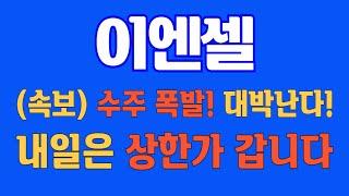 [#이엔셀] (속보) 수주 폭발! 초대박~! 내일은 상한가 갑니다 #이엔셀주가 #이엔셀주가전망 #이엔셀전망