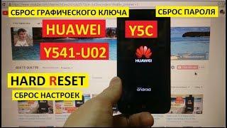 Сброс пароля Huawei Y5C Hard reset