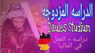 الدراسه المزدوجه (Daules Studium) دراسه وراتب شهري قد يصل 1400 يورو