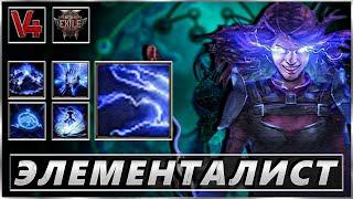 Path of Exile 2 - Чародейка - Элементалист - Стрим  Пое 2