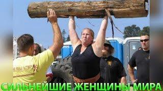 5 САМЫХ СИЛЬНЫХ ЖЕНЩИН В МИРЕ #2