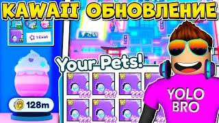 ПЕРВЫЙ В МИРЕ НОВЫЙ HUGE?! KAWAII ОБНОВЛЕНИЕ PET SIMULATOR X В РОБЛОКС! ROBLOX