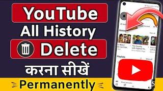 Youtube  History Kaise Delete Kare | Youtube Search History Kaise Delete Kare 2025 New update 