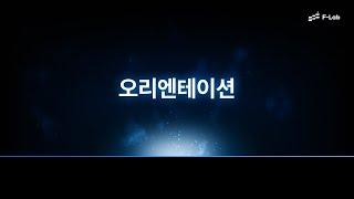 F-Lab 멘토링 오리엔테이션