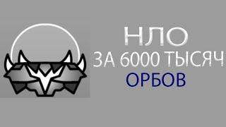 НЛО за 6000 орбов | Geometry Dash