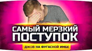 САМЫЙ МЕРЗКИЙ ПОСТУПОК ДЖОВА ● Творим Жесть на Фугасной Имбе