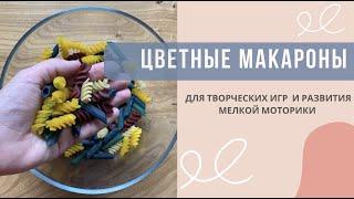 ЦВЕТНЫЕ МАКАРОНЫ. РАЗВИВАЮЩИЕ ИГРЫ ДЛЯ ДЕТЕЙ.