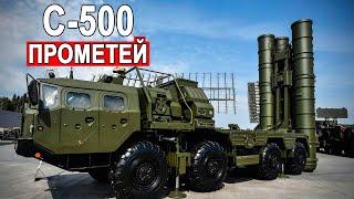 ЗРК С-500 Прометей бьёт под дых